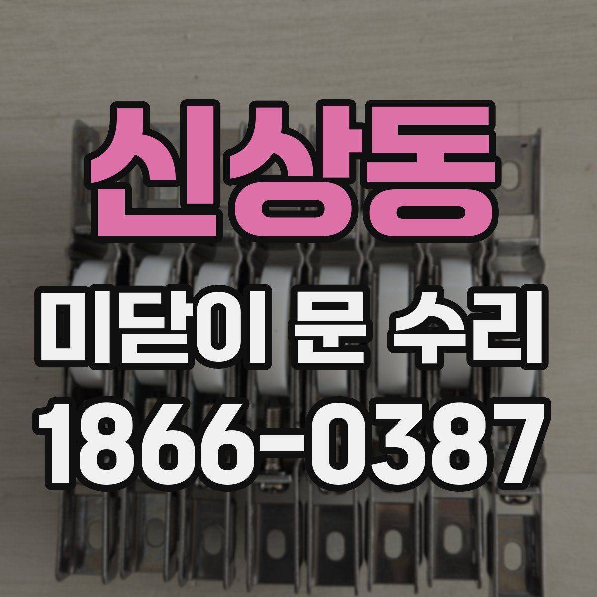 신상동 미닫이 문 수리 과정에서 자주 생기는 실수