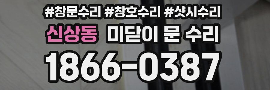 신상동 미닫이 문 수리