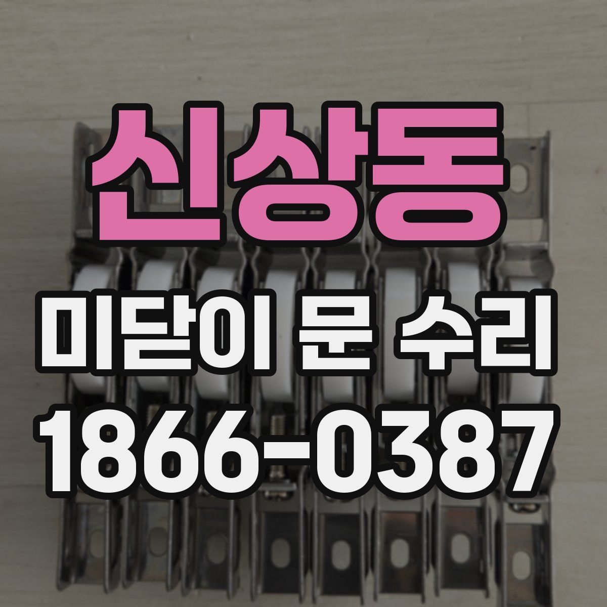 신상동 미닫이 문 수리