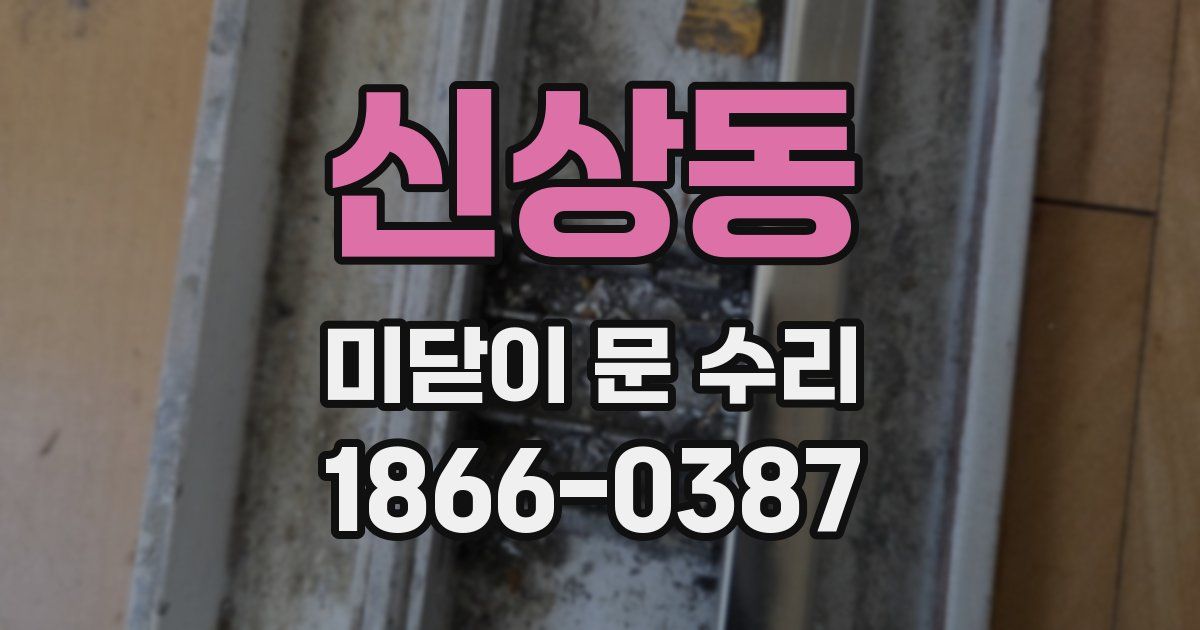 신상동 미닫이 문 수리