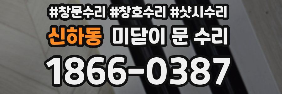 신하동 미닫이 문 수리