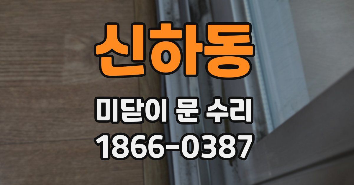 신하동 미닫이 문 수리
