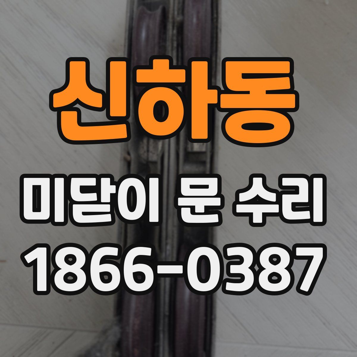 신하동 미닫이 문 수리