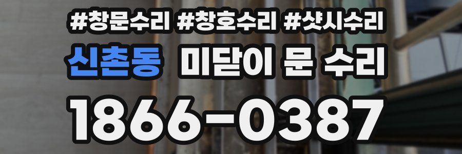 신촌동 미닫이 문 수리