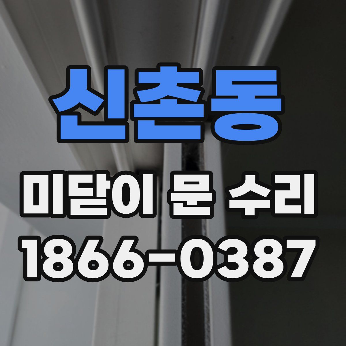 신촌동 미닫이 문 수리