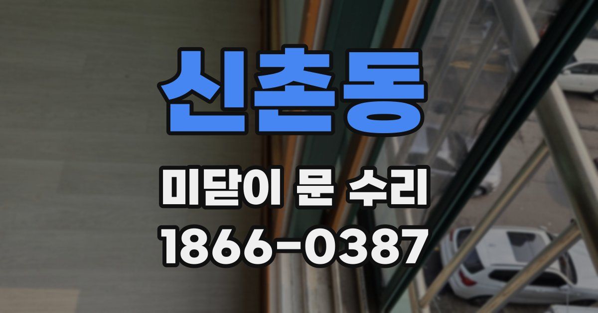 신촌동 미닫이 문 수리