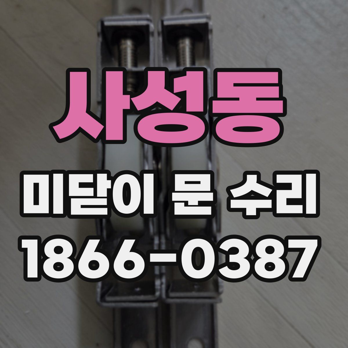 사성동 미닫이 문 수리