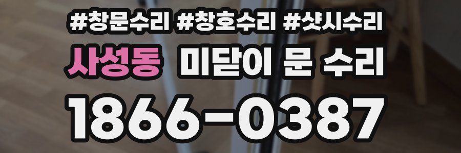 사성동 미닫이 문 수리