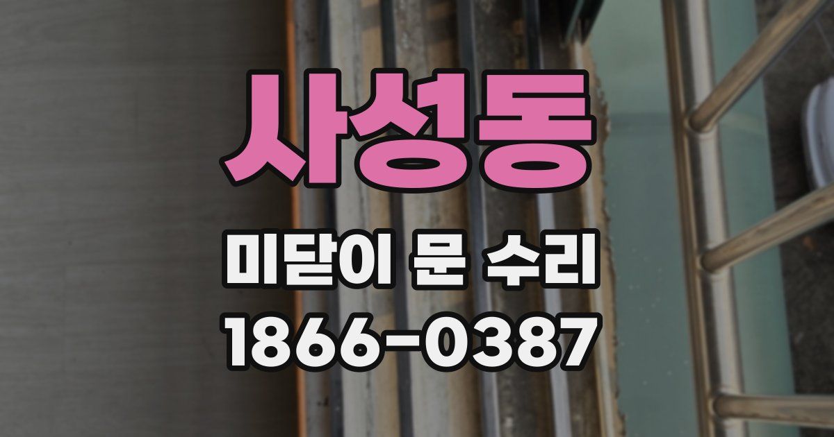사성동 미닫이 문 수리