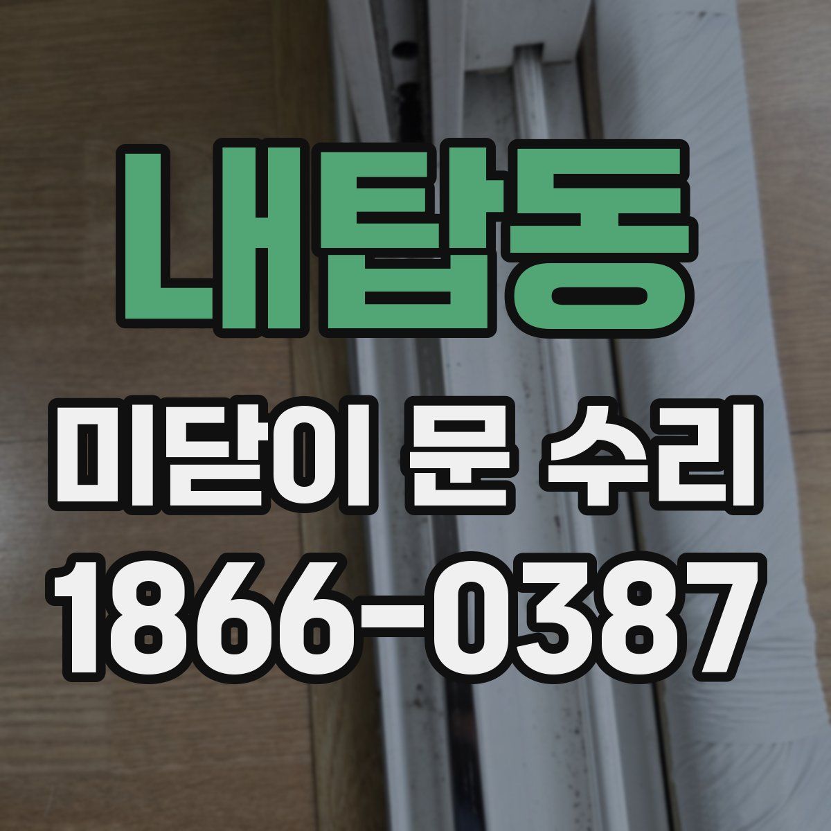 내탑동 미닫이 문 수리