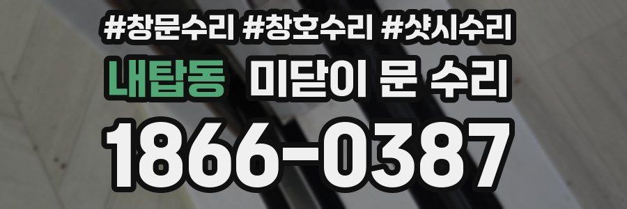 내탑동 미닫이 문 수리