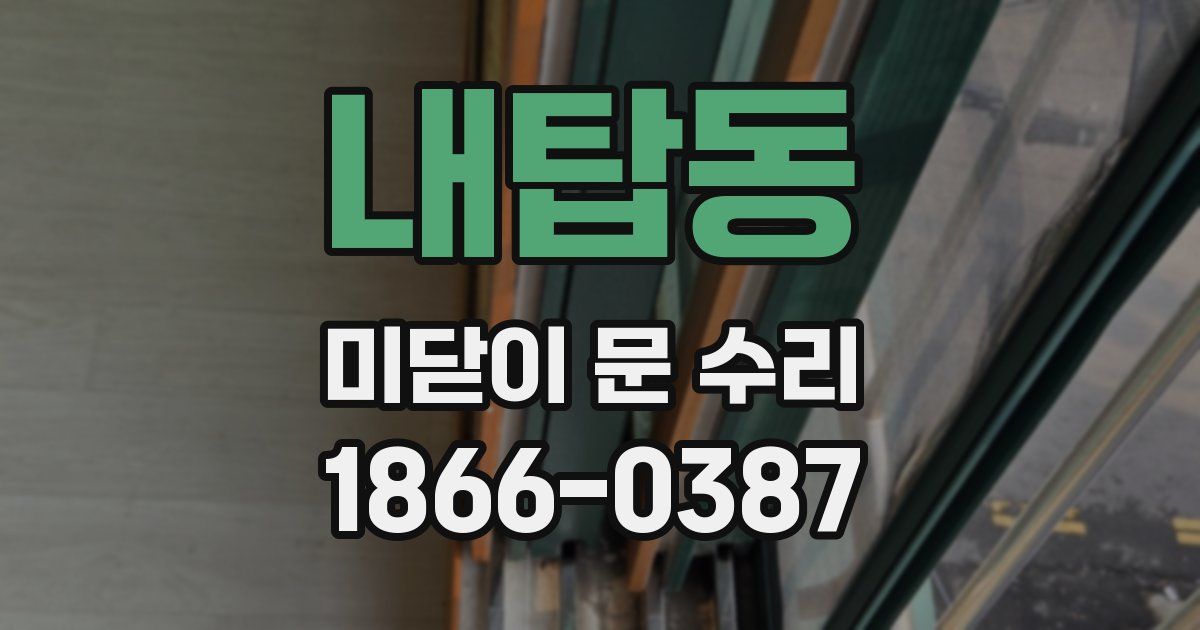 내탑동 미닫이 문 수리