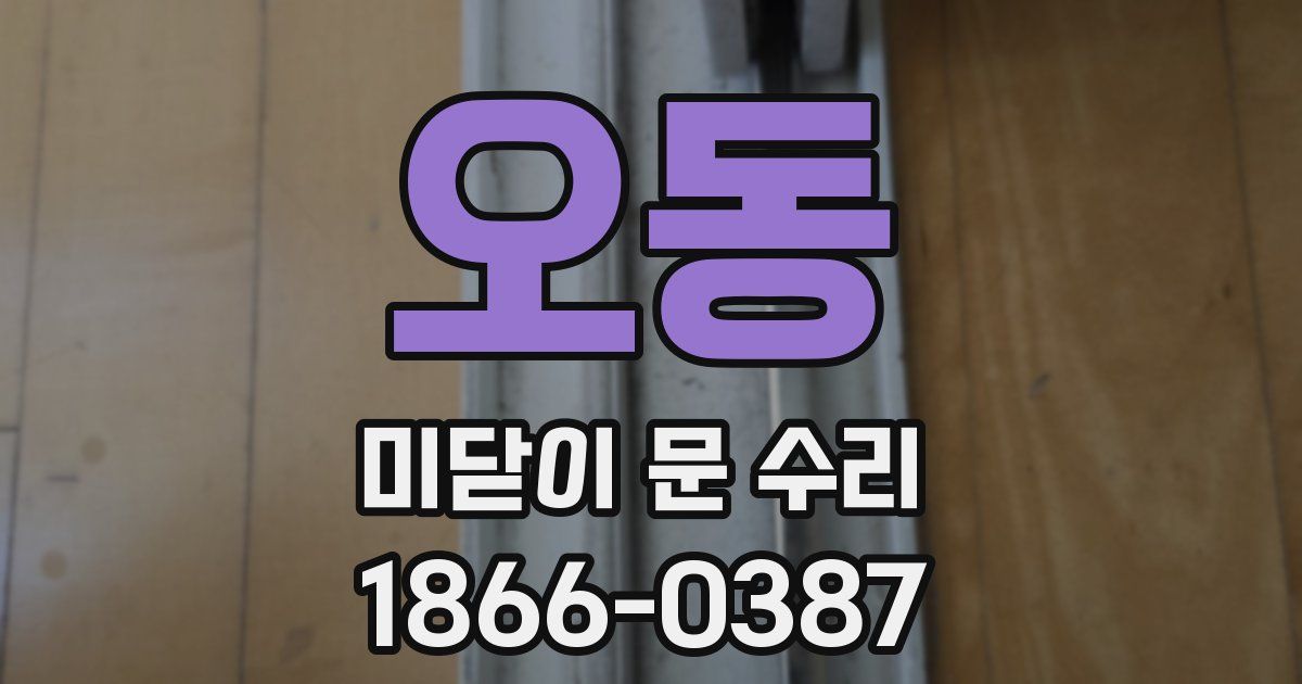 오동 미닫이 문 수리