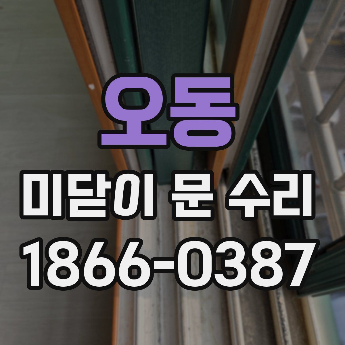 오동 미닫이 문 수리