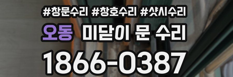 오동 미닫이 문 수리