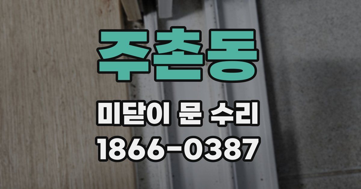 주촌동 미닫이 문 수리