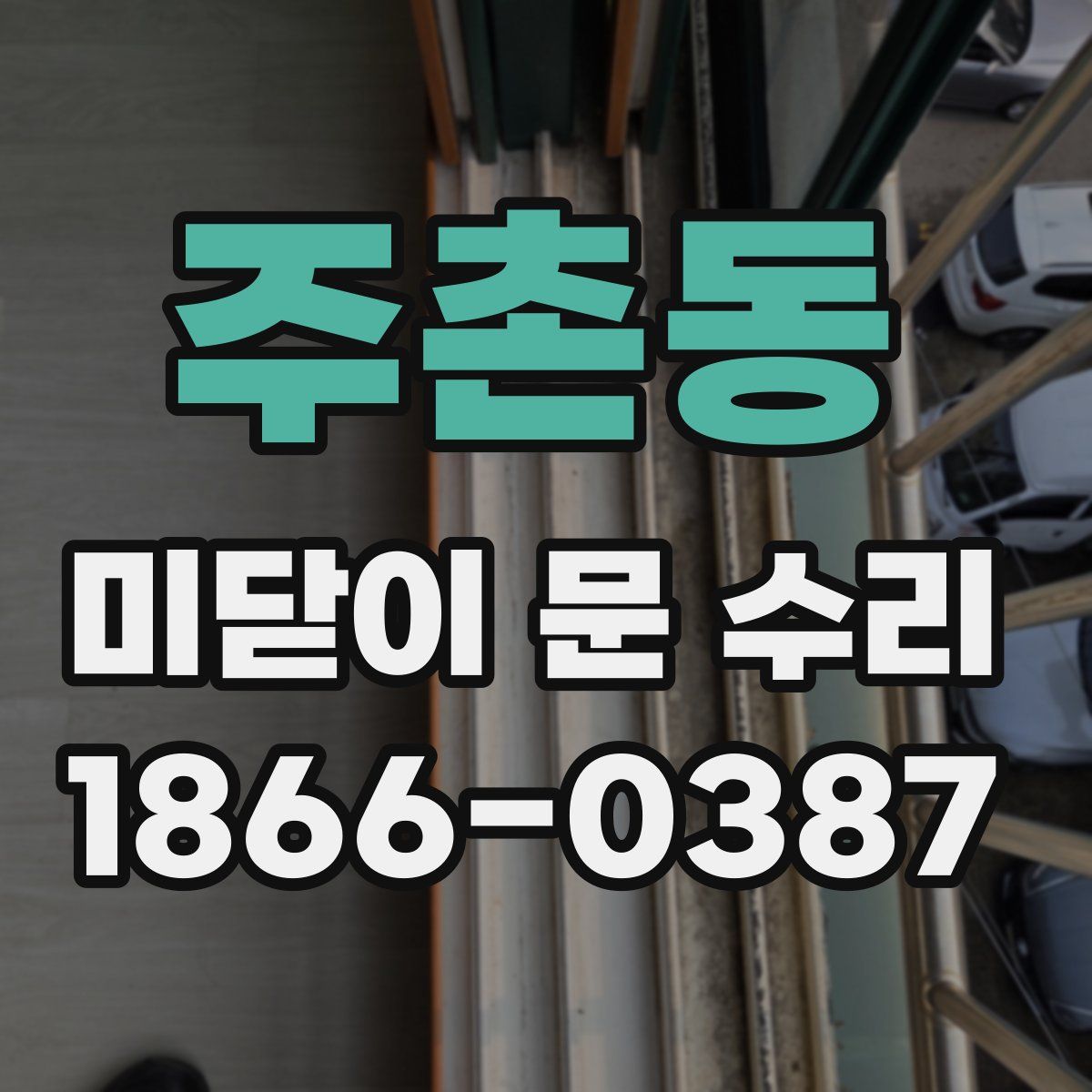 주촌동 미닫이 문 수리