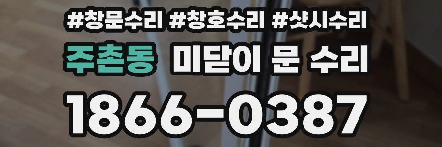 주촌동 미닫이 문 수리