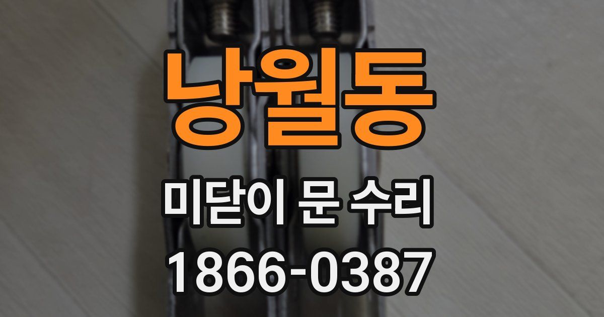 낭월동 미닫이 문 수리
