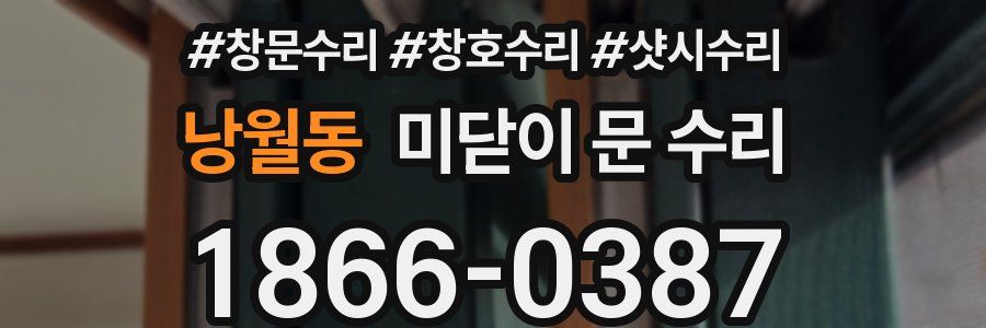낭월동 미닫이 문 수리