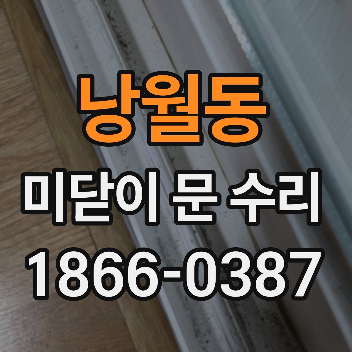 낭월동 미닫이 문 수리