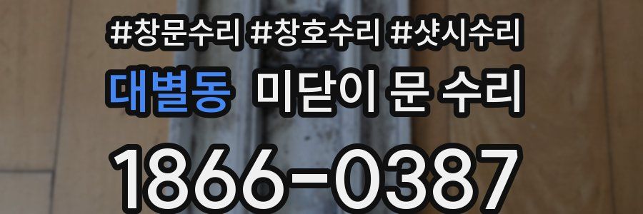 대별동 미닫이 문 수리