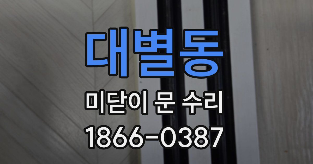 대별동 미닫이 문 수리