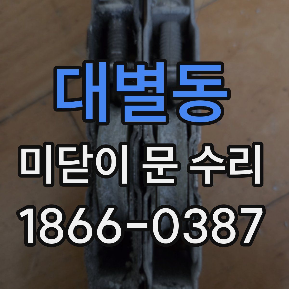 대별동 미닫이 문 수리