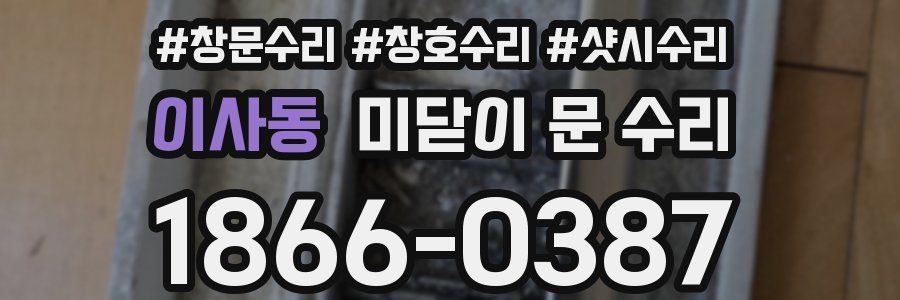 이사동 미닫이 문 수리