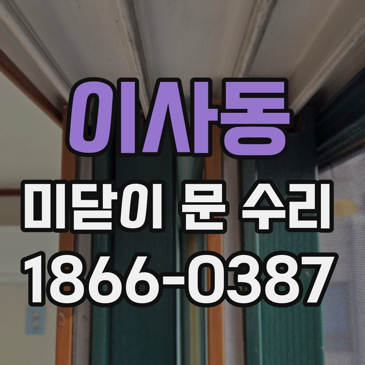 이사동 미닫이 문 수리