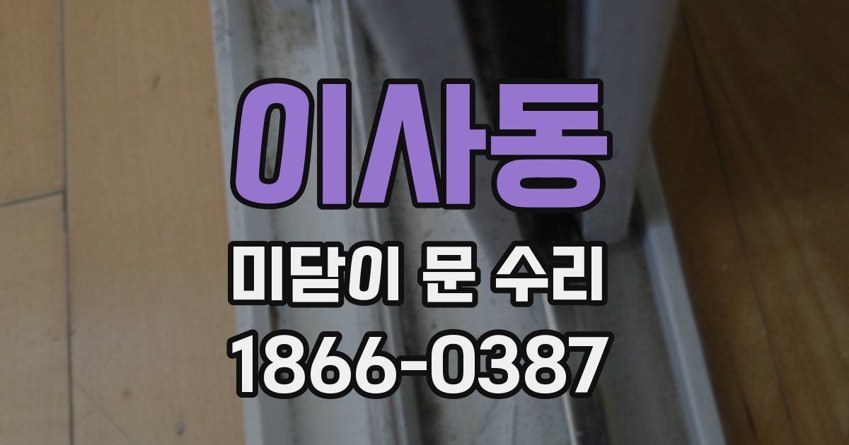 이사동 미닫이 문 수리