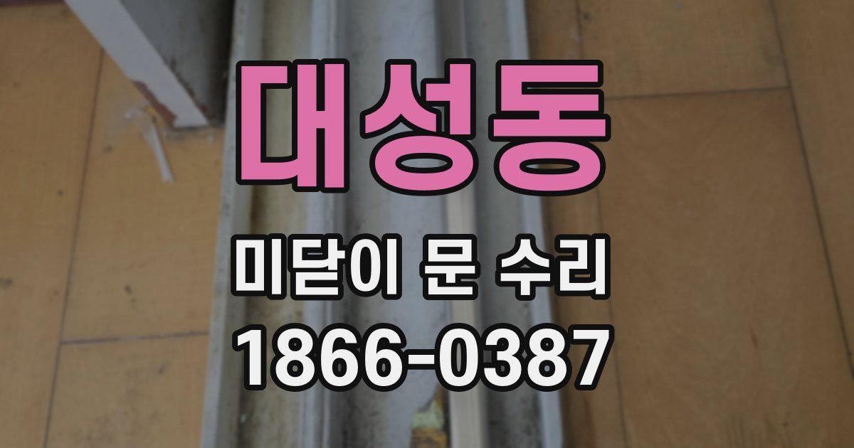 대성동 미닫이 문 수리