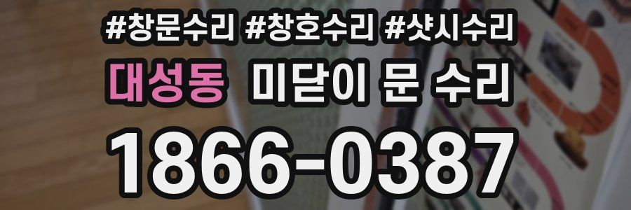 대성동 미닫이 문 수리