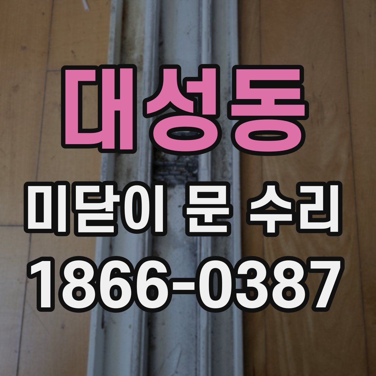 대성동 미닫이 문 수리