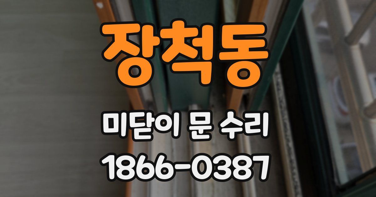 장척동 미닫이 문 수리