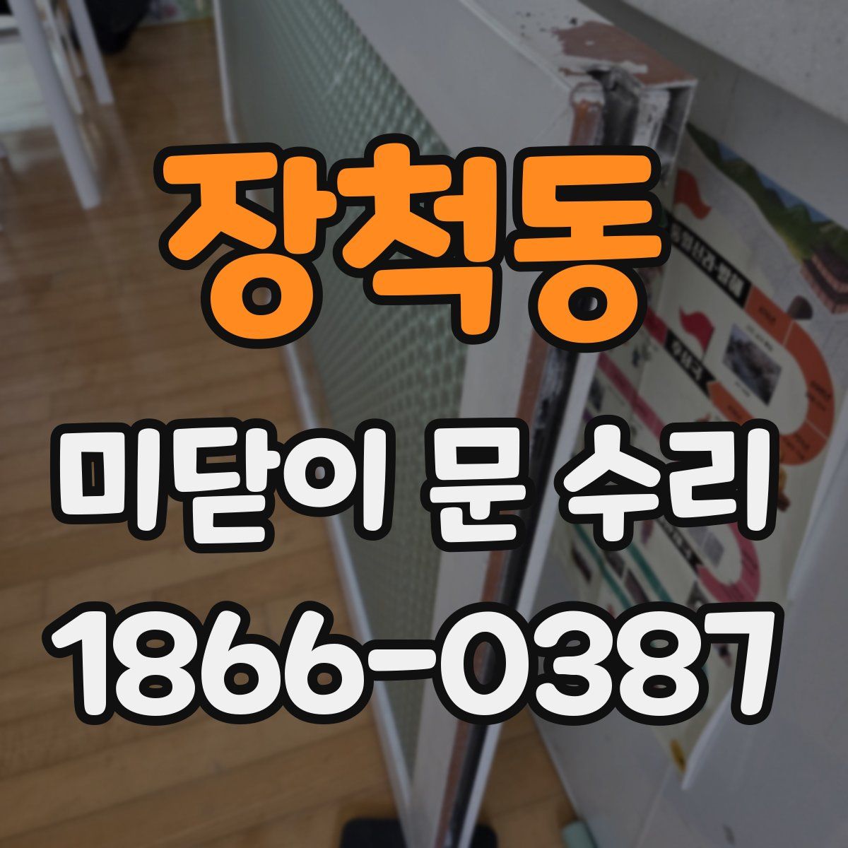 장척동 미닫이 문 수리