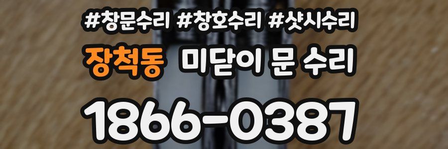 장척동 미닫이 문 수리