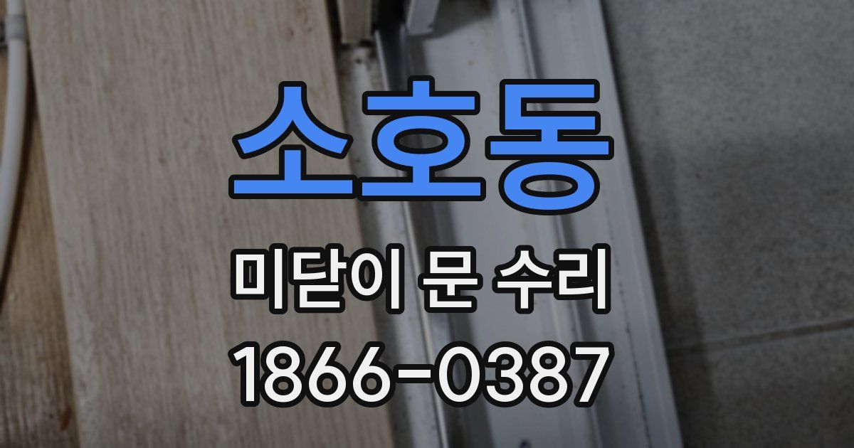 소호동 미닫이 문 수리