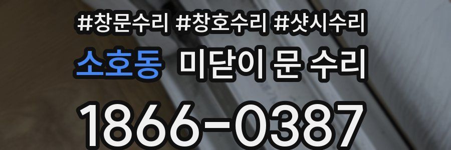 소호동 미닫이 문 수리