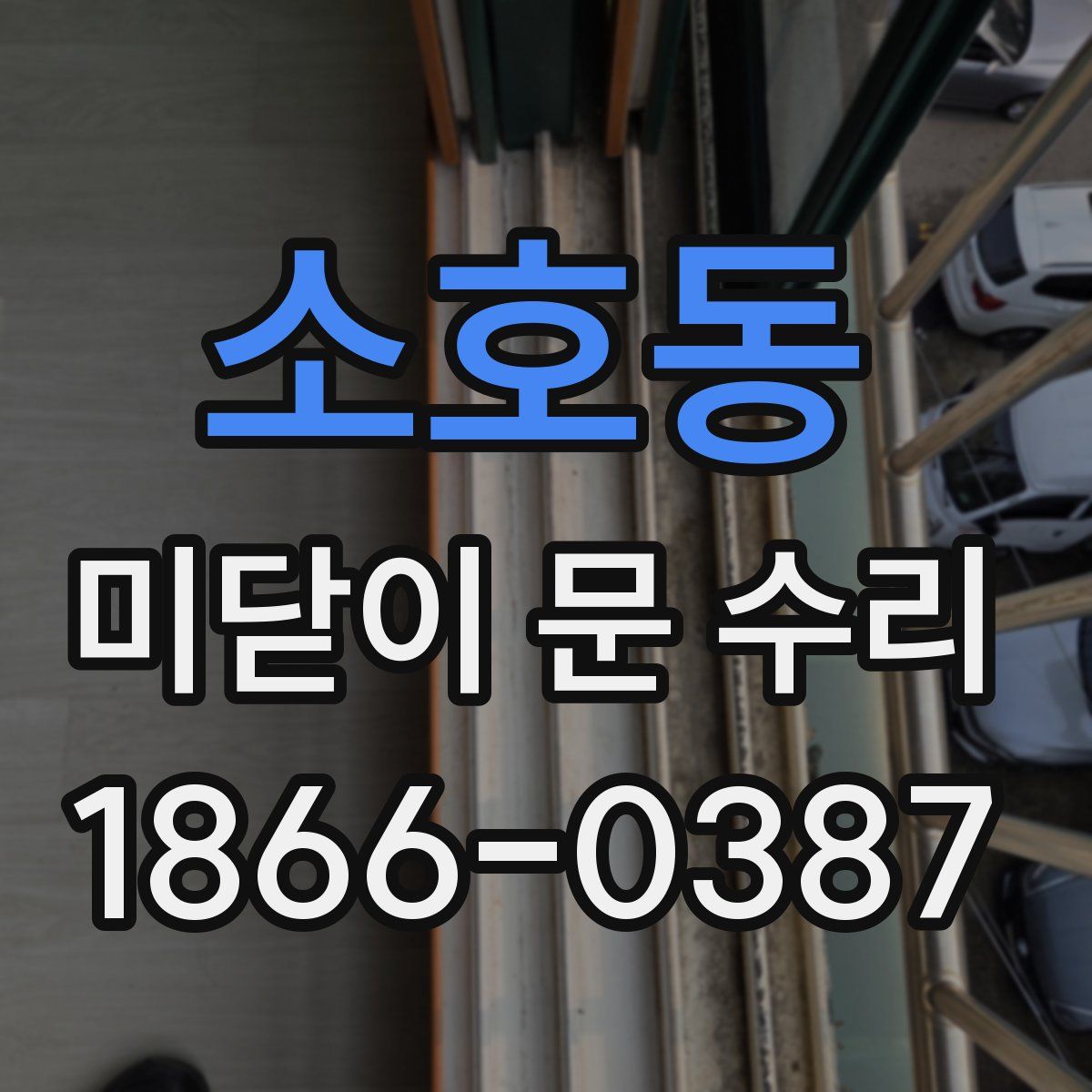 소호동 미닫이 문 수리