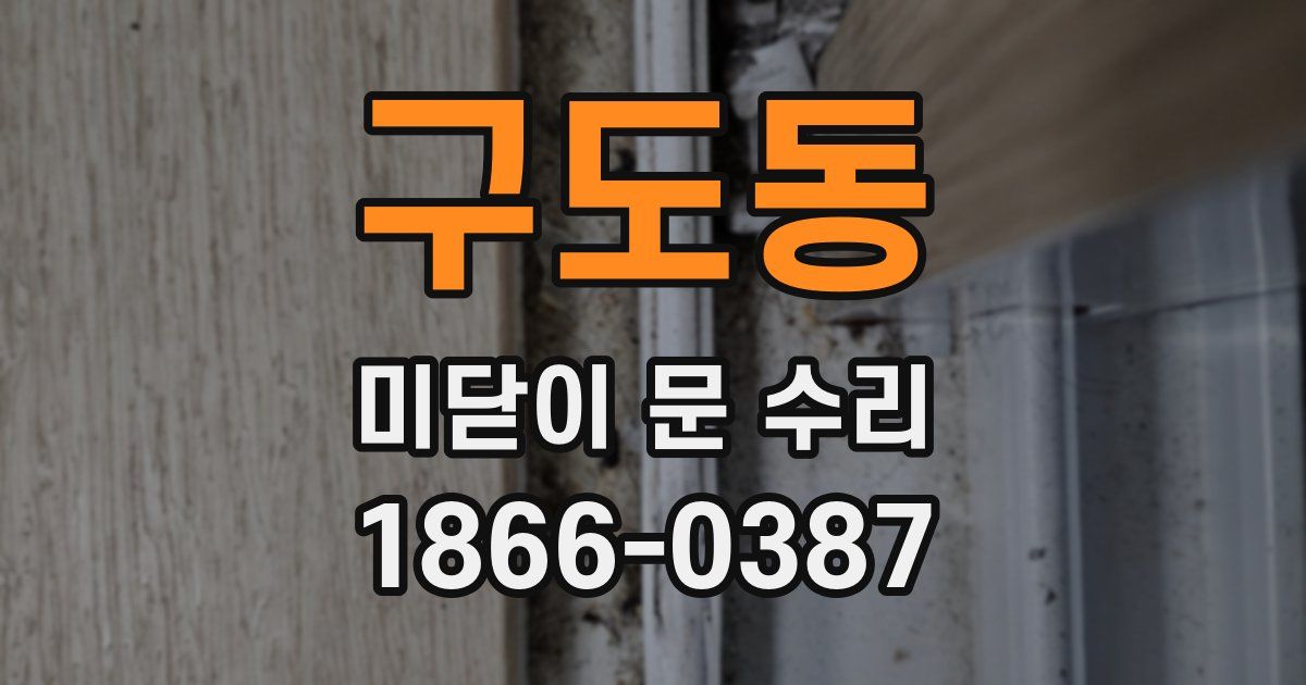 구도동 미닫이 문 수리