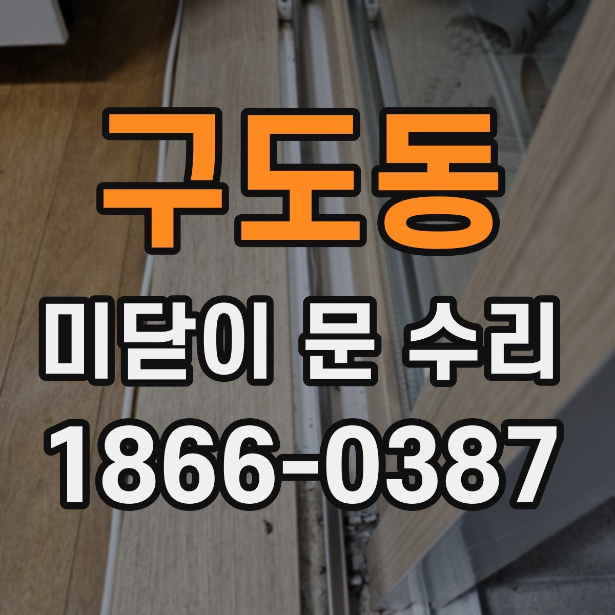 구도동 미닫이 문 수리