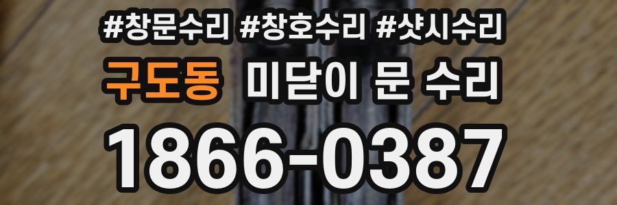 구도동 미닫이 문 수리