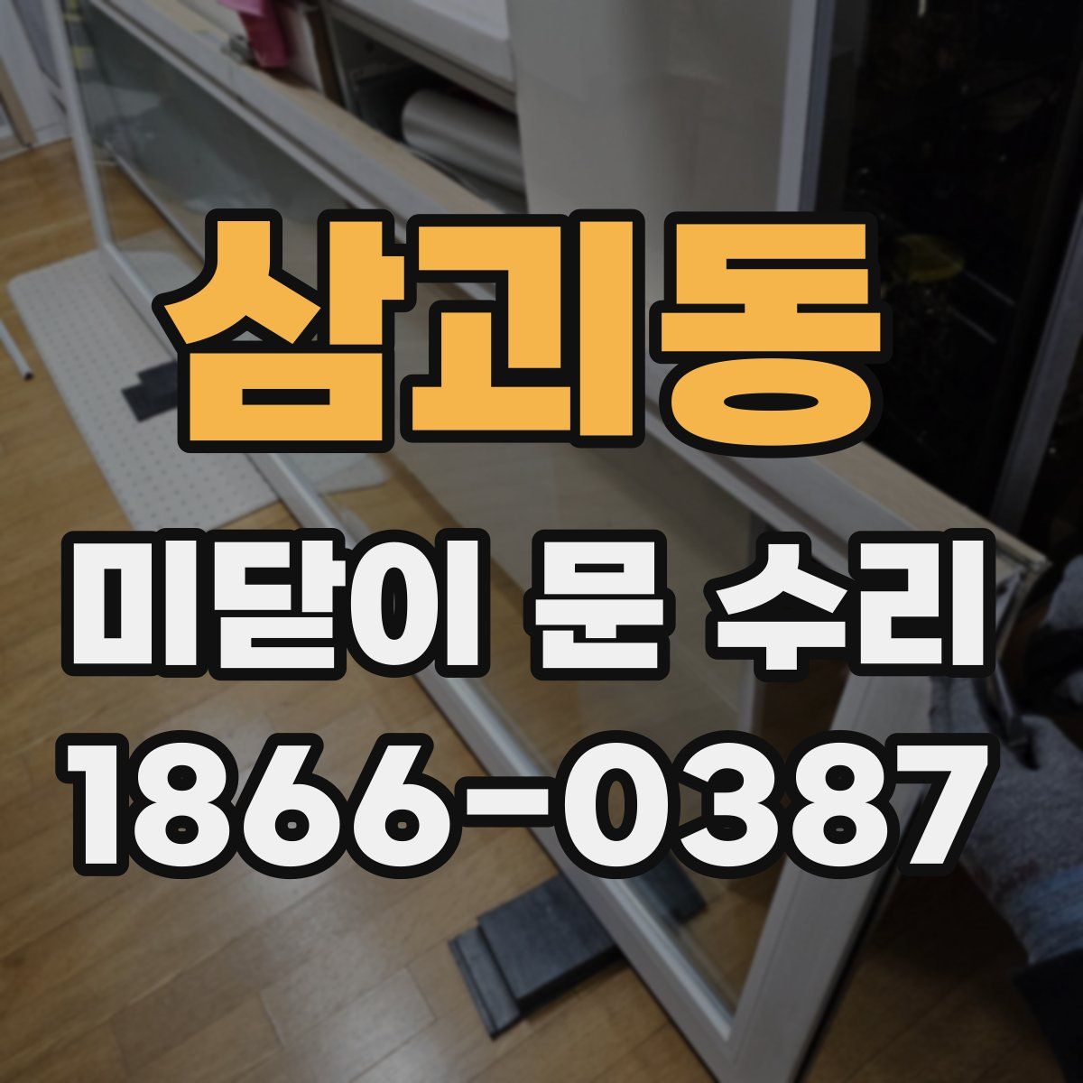 삼괴동 미닫이 문 수리
