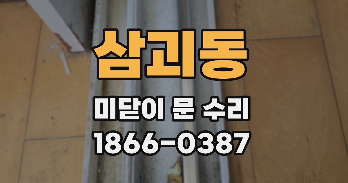 삼괴동 미닫이 문 수리