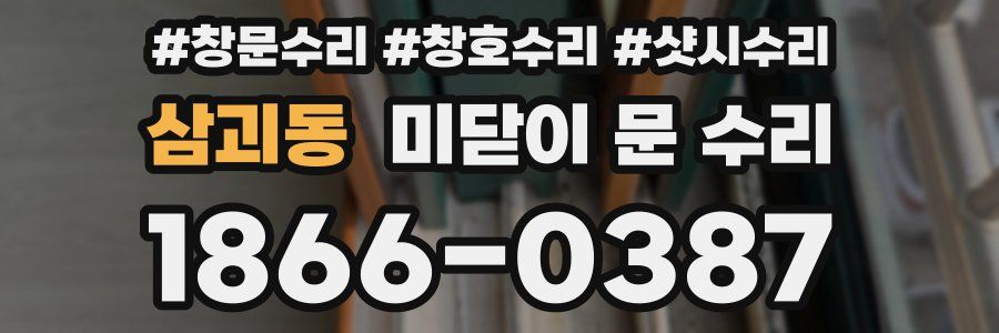 삼괴동 미닫이 문 수리