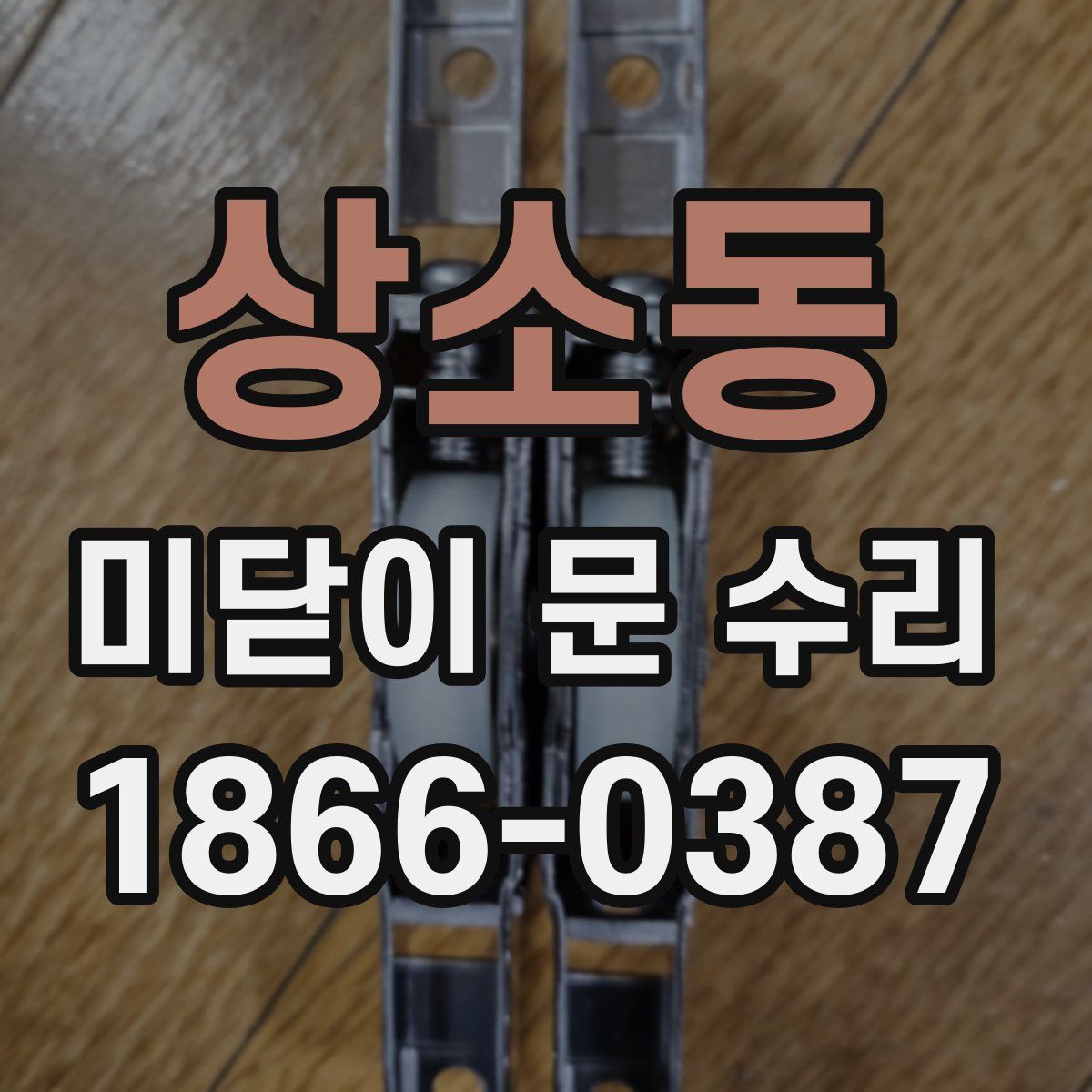 상소동 미닫이 문 수리