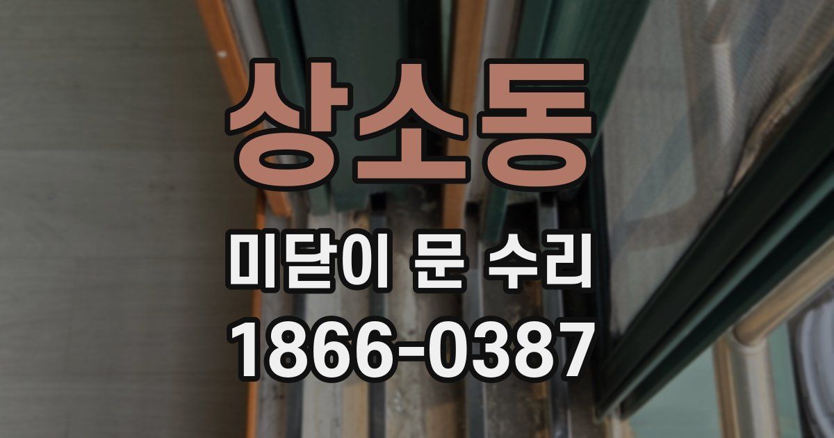상소동 미닫이 문 수리