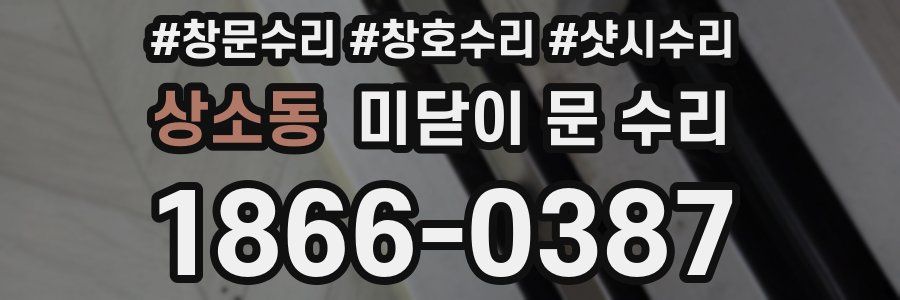 상소동 미닫이 문 수리