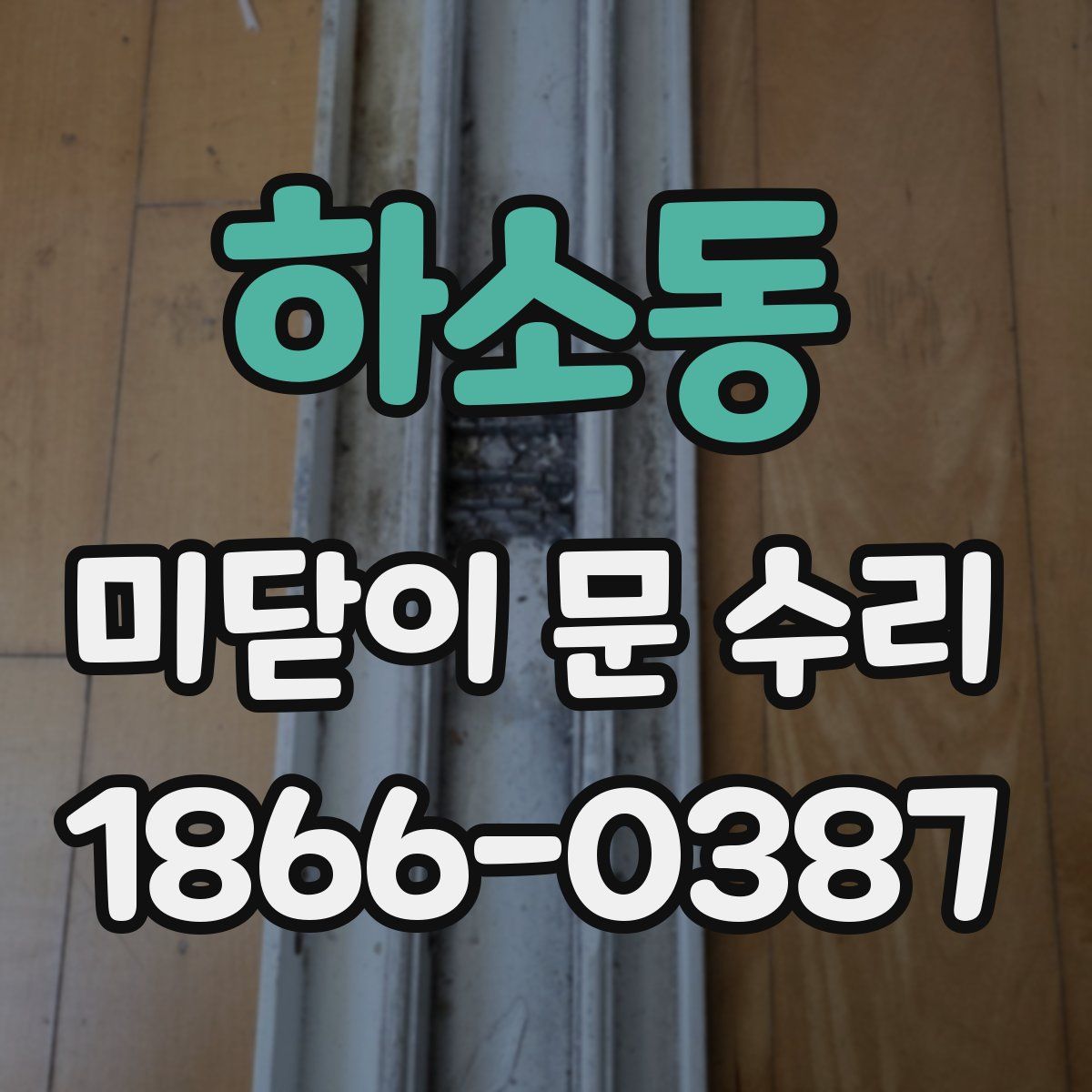 하소동 미닫이 문 수리